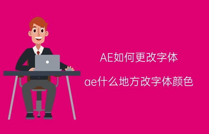 AE如何更改字体 ae什么地方改字体颜色？